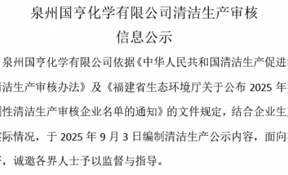 泉州國亨化學有限公司清潔生產(chǎn)審核信息公示