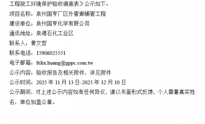 泉州國亨廠區(qū)外管廊鋪管工程竣工環(huán)境保護驗收公示