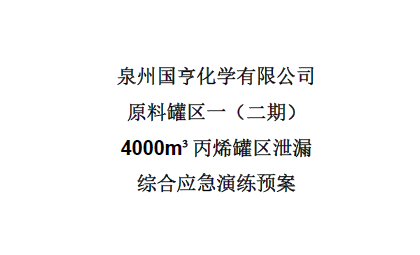 泉州國亨化學有限公司安全事故暨突發(fā)環(huán)境事件綜合應(yīng)急演練報告